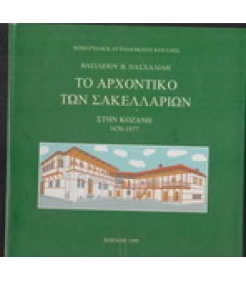 ΤΟ ΑΡΧΟΝΤΙΚΟ ΤΩΝ ΣΑΚΕΛΛΑΡΙΩΝ ΣΤΗΝ ΚΟΖΑΝΗ 1670-1977
