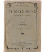 Ο ΚΟΣΜΟΣ ΕΚΤΟΣ ΤΗΣ ΕΥΡΩΠΗΣ