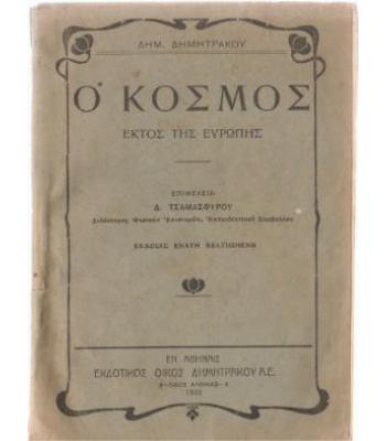 Ο ΚΟΣΜΟΣ ΕΚΤΟΣ ΤΗΣ ΕΥΡΩΠΗΣ