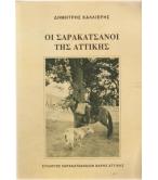 ΟΙ ΣΑΡΑΚΑΤΣΑΝΟΙ ΤΗΣ ΑΤΤΙΚΗΣ