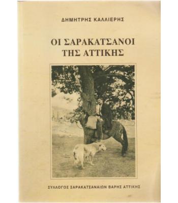 ΟΙ ΣΑΡΑΚΑΤΣΑΝΟΙ ΤΗΣ ΑΤΤΙΚΗΣ