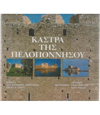 ΚΑΣΤΡΑ ΤΗΣ ΠΕΛΟΠΟΝΝΗΣΟΥ