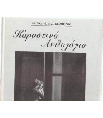 ΚΑΡΥΣΤΙΝΟ ΑΝΘΟΛΟΓΙΟ