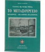 ΤΟ ΜΕΤΑΞΟΥΡΓΕΙΟ-ΚΟΛΩΝΟΣ-ΑΚΑΔΗΜΙΑ ΠΛΑΤΩΝΟΣ ΤΟ ΜΕΤΑΞΟΥΡΓΕΙΟ-ΚΟΛΩΝΟΣ-ΑΚΑΔΗΜΙΑ ΠΛΑΤΩΝΟΣ