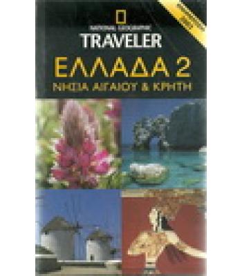 ΕΛΛΑΔΑ 2-ΝΗΣΙΑ ΑΙΓΑΙΟΥ ΚΑΙ ΚΡΗΤΗ