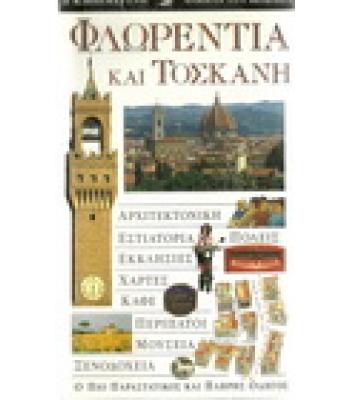 ΦΛΩΡΕΝΤΙΑ ΚΑΙ ΤΟΣΚΑΝΗ