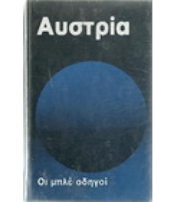ΑΥΣΤΡΙΑ