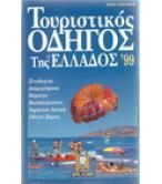 ΤΟΥΡΙΣΤΙΚΟΣ ΟΔΗΓΟΣ ΤΗΣ ΕΛΛΑΔΟΣ '99