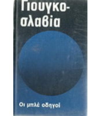 ΓΙΟΥΓΚΟΣΛΑΒΙΑ