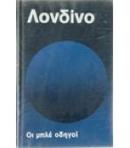 ΛΟΝΔΙΝΟ ΛΟΝΔΙΝΟ