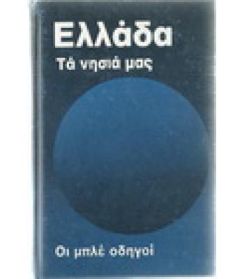 ΕΛΛΑΔΑ-ΤΑ ΝΗΣΙΑ ΜΑΣ