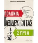 ΤΑΞΙΔΕΥΟΝΤΑΣ ΠΟΛΩΝΙΑ-ΣΥΡΙΑ