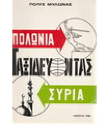 ΤΑΞΙΔΕΥΟΝΤΑΣ ΠΟΛΩΝΙΑ-ΣΥΡΙΑ