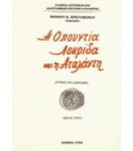 Η ΟΠΟΥΝΤΙΑ ΛΟΚΡΙΔΑ ΚΑΙ Η ΑΤΑΛΑΝΤΗ Η ΟΠΟΥΝΤΙΑ ΛΟΚΡΙΔΑ ΚΑΙ Η ΑΤΑΛΑΝΤΗ
