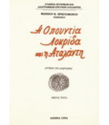 Η ΟΠΟΥΝΤΙΑ ΛΟΚΡΙΔΑ ΚΑΙ Η ΑΤΑΛΑΝΤΗ