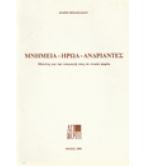 ΜΝΗΜΕΙΑ-ΗΡΩΑ-ΑΝΔΡΙΑΝΤΕΣ