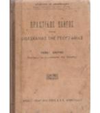 ΠΡΑΚΤΙΚΟΣ ΟΔΗΓΟΣ ΤΗΣ ΔΙΔΑΣΚΑΛΙΑΣ ΤΗΣ ΓΕΩΓΡΑΦΙΑΣ