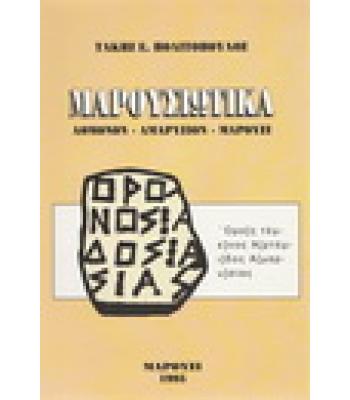 ΜΑΡΟΥΣΙΩΤΙΚΑ-ΑΘΜΟΝΟΝ ΑΜΑΡΥΣΙΟΝ ΜΑΡΟΥΣΙ