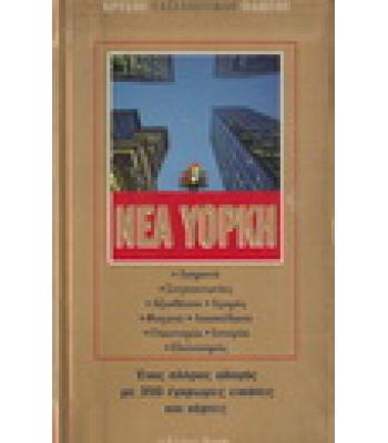 ΝΕΑ ΥΟΡΚΗ