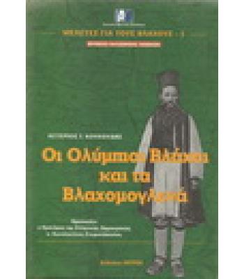 ΟΙ ΟΛΥΜΠΙΟΙ ΒΛΑΧΟΙ ΚΑΙ ΤΑ ΒΛΑΧΟΜΟΓΛΕΝΑ