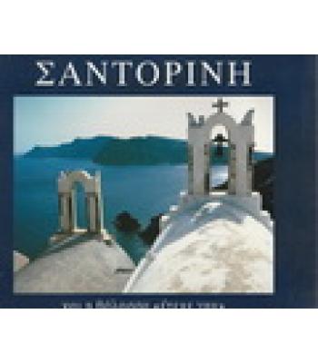 ΣΑΝΤΟΡΙΝΗ-ΚΑΙ Η ΘΑΛΑΣΣΑ ΕΤΕΚΕ ΓΗΝ