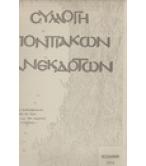 ΣΥΛΛΟΓΗ ΠΟΝΤΙΑΚΩΝ ΑΝΕΚΔΟΤΩΝ ΣΥΛΛΟΓΗ ΠΟΝΤΙΑΚΩΝ ΑΝΕΚΔΟΤΩΝ