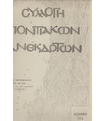 ΣΥΛΛΟΓΗ ΠΟΝΤΙΑΚΩΝ ΑΝΕΚΔΟΤΩΝ