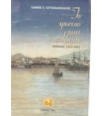 ΤΟ ΧΡΟΝΙΚΟ ΜΙΑΣ ΠΟΛΙΤΕΙΑΣ ΠΕΙΡΑΙΑΣ 1835-2005 ΤΟ ΧΡΟΝΙΚΟ ΜΙΑΣ ΠΟΛΙΤΕΙΑΣ ΠΕΙΡΑΙΑΣ 1835-2005