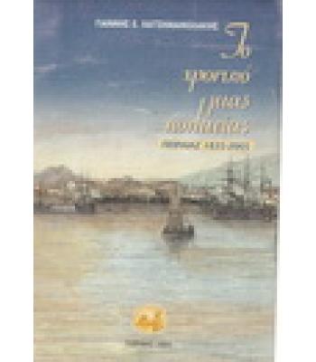 ΤΟ ΧΡΟΝΙΚΟ ΜΙΑΣ ΠΟΛΙΤΕΙΑΣ ΠΕΙΡΑΙΑΣ 1835-2005