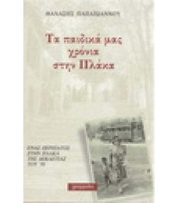 ΤΑ ΠΑΙΔΙΚΑ ΜΑΣ ΧΡΟΝΙΑ ΣΤΗΝ ΠΛΑΚΑ