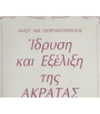 ΙΔΡΥΣΗ ΚΑΙ ΕΞΕΛΙΞΗ ΤΗΣ ΑΚΡΑΤΑΣ