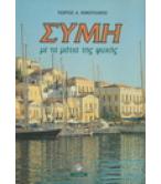 ΣΥΜΗ ΜΕ ΤΑ ΜΑΤΙΑ ΤΗΣ ΨΥΧΗΣ