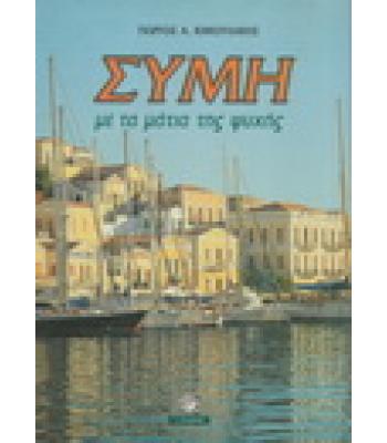 ΣΥΜΗ ΜΕ ΤΑ ΜΑΤΙΑ ΤΗΣ ΨΥΧΗΣ