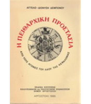 Η ΠΕΙΘΑΡΧΙΚΗ ΠΡΟΣΤΑΣΙΑ-ΑΠΟ ΤΟΥΣ ΑΓΩΝΕΣ ΤΟΥ ΛΑΟΥ ΤΗΣ ΚΕΦΑΛΟΝΙΑΣ