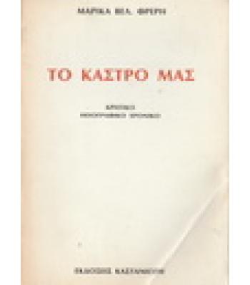 ΤΟ ΚΑΣΤΡΟ ΜΑΣ