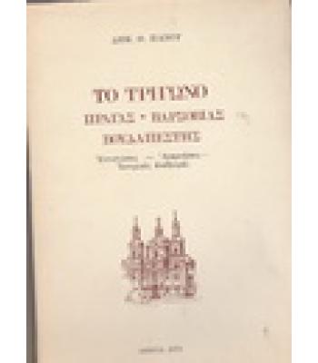ΤΟ ΤΡΙΓΩΝΟ ΠΡΑΓΑΣ ΒΑΡΣΟΒΙΑΣ ΒΟΥΔΑΠΕΣΤΗΣ