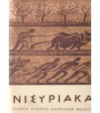 ΝΙΣΥΡΙΑΚΑ ΝΙΣΥΡΙΑΚΑ