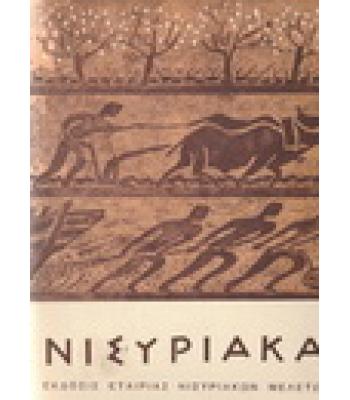 ΝΙΣΥΡΙΑΚΑ