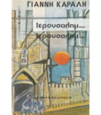 ΙΕΡΟΥΣΑΛΗΜ ΙΕΡΟΥΣΑΛΗΜ