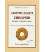 ΠΑΝΤΡΟΛΟΗΜΑΤΑ ΣΤΗΝ ΚΡΗΤΗ ΠΑΝΤΡΟΛΟΗΜΑΤΑ ΣΤΗΝ ΚΡΗΤΗ