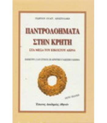 ΠΑΝΤΡΟΛΟΗΜΑΤΑ ΣΤΗΝ ΚΡΗΤΗ