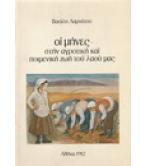 ΟΙ ΜΗΝΕΣ ΣΤΗΝ ΑΓΡΟΤΙΚΗ ΚΑΙ ΠΟΙΜΕΝΙΚΗ ΖΩΗ ΤΟΥ ΛΑΟΥ ΜΑΣ