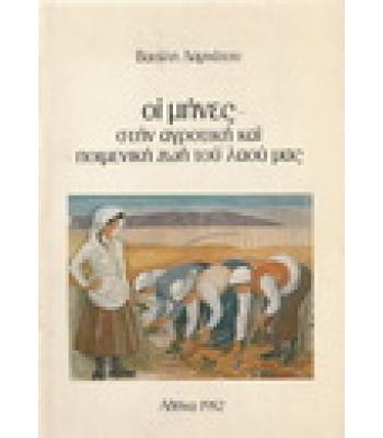 ΟΙ ΜΗΝΕΣ ΣΤΗΝ ΑΓΡΟΤΙΚΗ ΚΑΙ ΠΟΙΜΕΝΙΚΗ ΖΩΗ ΤΟΥ ΛΑΟΥ ΜΑΣ