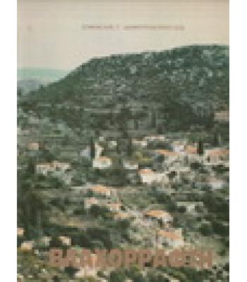 ΒΛΑΧΟΡΡΑΦΤΗ-ΤΟ ΜΙΚΡΟ ΧΩΡΙΟ ΤΗΣ ΑΡΚΑΔΙΑΣ