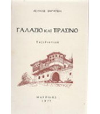 ΓΑΛΑΖΙΟ ΚΑΙ ΠΡΑΣΙΝΟ