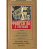 ΦΛΩΡΕΝΤΙΑ ΚΑΙ ΤΟΣΚΑΝΗ ΦΛΩΡΕΝΤΙΑ ΚΑΙ ΤΟΣΚΑΝΗ