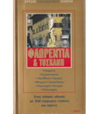 ΦΛΩΡΕΝΤΙΑ ΚΑΙ ΤΟΣΚΑΝΗ