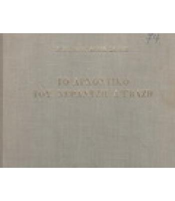 ΤΟ ΑΡΧΟΝΤΙΚΟ ΤΟΥ ΝΕΡΑΝΤΖΗ ΑΪΒΑΖΗ