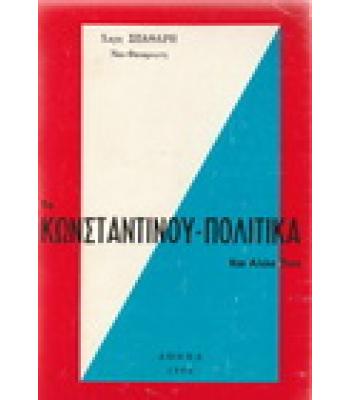 ΤΑ ΚΩΝΣΤΑΝΤΙΝΟΥ-ΠΟΛΙΤΙΚΑ ΚΑΙ ΑΛΛΑ ΤΙΝΑ