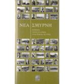 ΝΕΑ ΣΜΥΡΝΗ-ΔΙΑΔΡΟΜΕΣ ΕΙΚΟΝΑΣ ΚΑΙ ΜΝΗΜΗΣ ΣΤΟΥΣ ΔΡΟΜΟΥΣ ΤΗΣ ΠΟΛΗΣ ΝΕΑ ΣΜΥΡΝΗ-ΔΙΑΔΡΟΜΕΣ ΕΙΚΟΝΑΣ ΚΑΙ ΜΝΗΜΗΣ ΣΤΟΥΣ ΔΡΟΜΟΥΣ ΤΗΣ ΠΟΛΗΣ